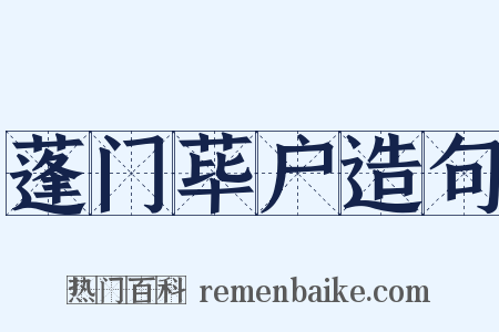蓬门荜户造句是什么意思的图片